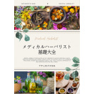 【テキストブック】メディカルハーバリスト基礎大全